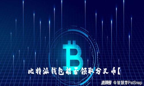  比特派钱包能否领取分叉币？