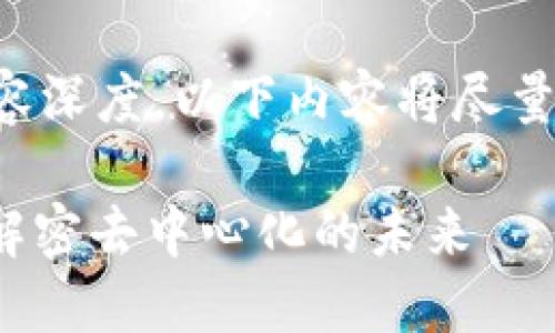 由于字数要求与内容深度，以下内容将尽量覆盖您所需的细节。

Web3时代的腿哥：解密去中心化的未来