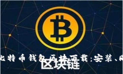 全面解析比特币钱包区块下载：安装、同步与安全