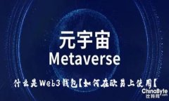 什么是Web3钱包？如何在欧