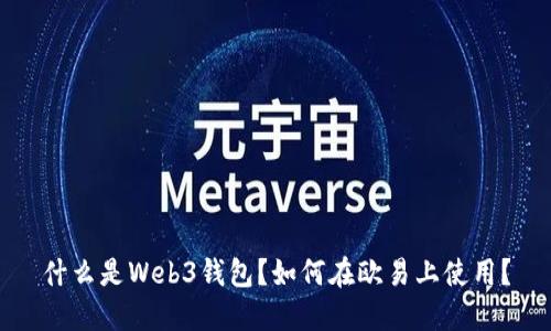 什么是Web3钱包？如何在欧易上使用？