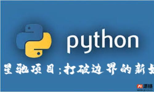 Web3周星驰项目：打破边界的新娱乐体验