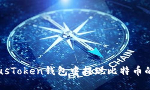 和关键词

i如何在PlusToken钱包中提现比特币的详细步骤