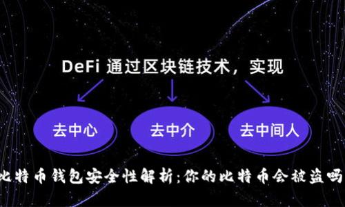 比特币钱包安全性解析：你的比特币会被盗吗？
