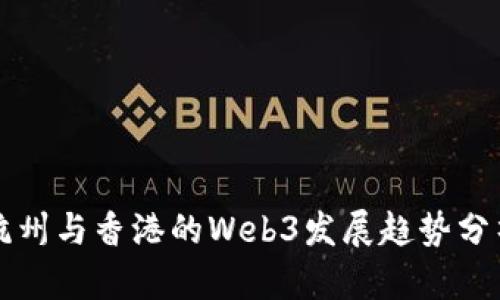 杭州与香港的Web3发展趋势分析