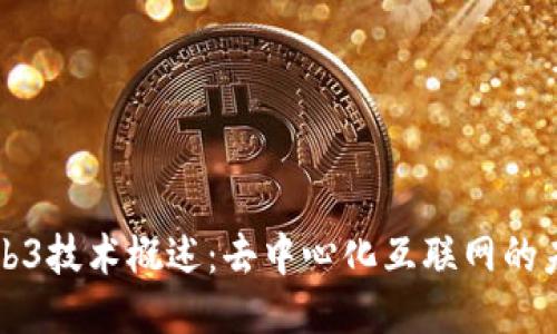 Web3技术概述：去中心化互联网的未来
