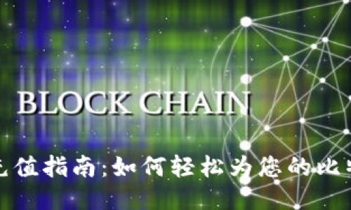 比特币钱包充值指南：如何轻松为您的比特币钱包充值