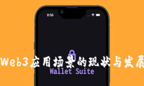 国内Web3应用场景的现状与发展趋势