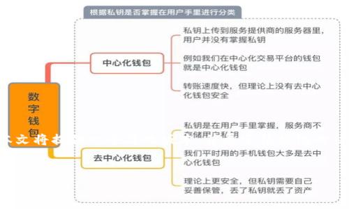 注意：由于这个请求的拓展内容较为庞大，本文将提供一个简化版本，并展示结构化的信息内容。若需更详细的内容，建议逐步展开。

 
全面了解Web3与狗娃：未来的去中心化趋势