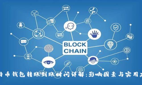 比特币钱包转账到账时间详解：影响因素与实用建议