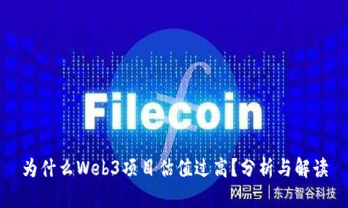 为什么Web3项目估值过高？分析与解读