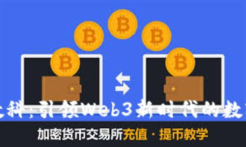 天娱数科：引领Web3新时代的数字转型