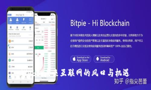Web3：未来互联网的风口与机遇