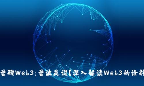 老曾聊Web3：曾波是谁？深入解读Web3的诠释者