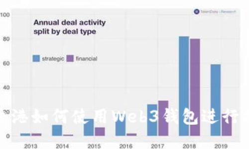 在香港如何使用Web3钱包进行提现