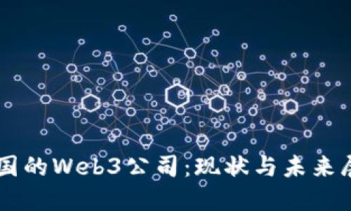 中国的Web3公司：现状与未来展望