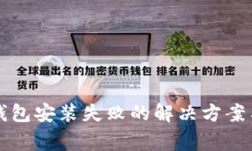 比特币下载到钱包安装失败的解决方案与常见问题解析
