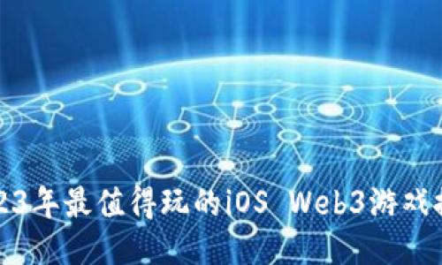 2023年最值得玩的iOS Web3游戏推荐