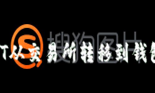 如何将USDT从交易所转移到钱包：详尽指南