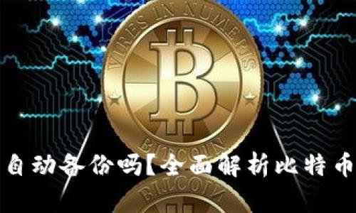 比特币钱包会自动备份吗？全面解析比特币钱包备份机制