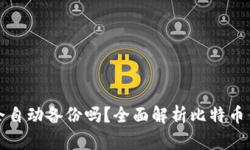 比特币钱包会自动备份吗？全面解析比特币钱包备份机制