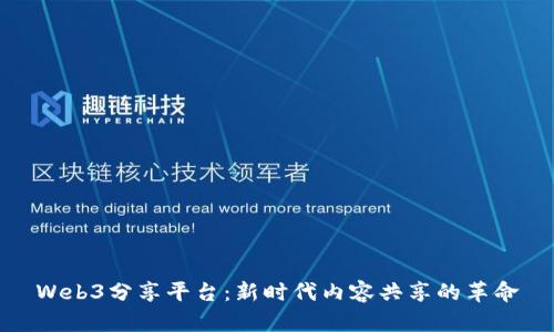 Web3分享平台：新时代内容共享的革命