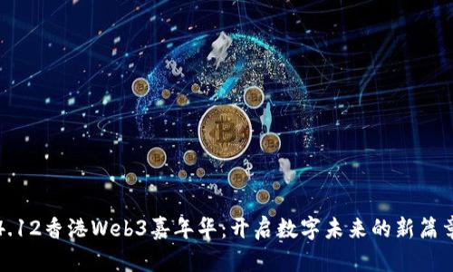 4.12香港Web3嘉年华：开启数字未来的新篇章