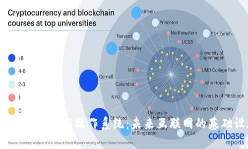 探索纬图Web3操作系统：未来互联网的基础设施
