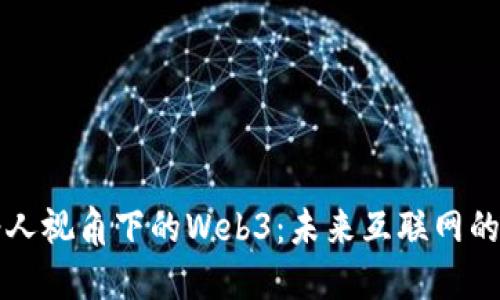 年轻人视角下的Web3：未来互联网的蓝图
