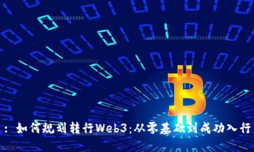 : 如何规划转行Web3：从零基础到成功入行