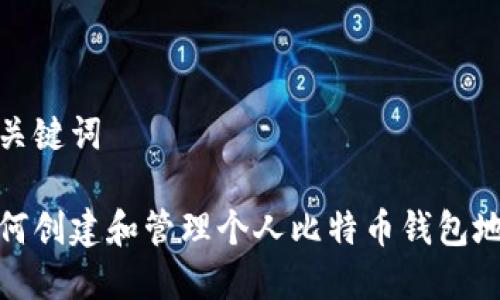 和关键词

如何创建和管理个人比特币钱包地址