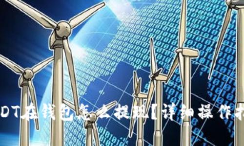 USDT在钱包怎么提现？详细操作指南