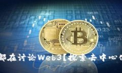 为什么最近都在讨论Web3？