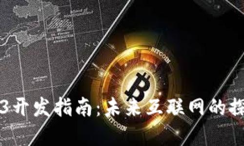 百度Web3开发指南：未来互联网的探索与实践