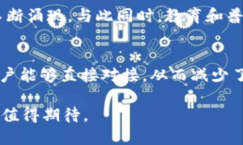   了解Web3：去中心化互联网的未来 / 
 guanjianci Web3, 去中心化, 区块链, 加密货币 /guanjianci 

在过去的几年里，Web3概念逐渐浮出水面，成为技术变革的重要组成部分。Web3代表着互联网的未来，旨在通过去中心化、透明等特性来改变我们目前的在线互动方式。在这篇文章中，我们将深入探讨Web3的定义、重要性、主要特征，以及它如何与区块链和加密货币等技术交织在一起，进而改变我们生活的方方面面。

什么是Web3？
Web3，即“Web 3.0”，是互联网发展的第三个阶段，它与Web1.0（静态网页时代）和Web2.0（互动社交时代）相对。Web3的核心理念是去中心化，这意味着用户拥有和控制自己的数据，而不再是大型科技公司。这一转变主要得益于区块链技术的发展，区块链为去中心化的应用和服务提供了安全的基础架构。

在Web3中，用户不仅是信息的消费者，更是信息的创造者和拥有者。借助智能合约和去中心化应用（DApps），用户能够直接进行交易、交流和合作，而无需中介的干预。这种转变不仅提高了效率，还促使了公平和透明的经济模型。

Web3的重要性
Web3的出现为我们带来了许多重要的变化。首先，它使得数据的拥有权回归用户。传统的互联网模型使得科技公司掌控了我们的数据，而在Web3中，用户可以选择谁来使用自己的数据，并从中获益。

其次，Web3通过去中心化的经济模型极大地改变了经济互动的方式。区块链技术使得数字资产的转移变得安全而透明，激励机制也促使用户参与其中，形成一个更加公正和开放的生态系统。这种经济模型为创新创造了更多机会，并打破了中心化机构的垄断。

最后，Web3的普及促进了可验证身份和信任机制的发展。在Web3中，用户可以通过去中心化身份（DID）系统进行身份验证，避免了常见的身份盗用问题。这为许多在线活动提供了更可靠的安全保障。

Web3与区块链的关系
区块链是Web3的重要基础设施，支持去中心化应用和服务的运行。通过区块链，所有的交易和行为都可以被安全地记录，并且这些数据是不可篡改的。这意味着信任不再依赖于中心化机构，而是依靠于网络中的每一个参与者。

在区块链上构建的DApps可以实现各种功能，从金融服务、社交平台到供应链管理等，几乎覆盖了人们生活的各个方面。以去中心化金融（DeFi）为例，用户可以通过智能合约实现贷款、交易等金融服务，而无需经过传统银行。

加密货币在Web3中的作用
加密货币是Web3生态系统中重要的组成部分，它不仅是资产和价值的载体，还是Web3应用的运行机制。加密货币通过激励用户参与社区活动，提高用户粘性。

例如，在许多DApp中，用户可以获得加密货币作为参与治理、提供流动性或完成任务的奖励。此外，加密货币还可以用作交易媒介，使得全球用户都能够方便地进行交易。这种去中心化的交易方式消除了地域限制，为全球经济一体化提供了可能。

Web3的挑战与展望
尽管Web3具有巨大的潜力，但也面临许多挑战。首先，技术的复杂性使得普通用户在入门时遇到困难。许多人对区块链和加密货币缺乏了解，可能会影响其采用速度。

其次，法律法规的不确定性也是一个重大挑战。各国对区块链和加密货币的监管政策不一，导致市场混乱，影响了投资者和开发者的信心。

此外，安全性问题也不容忽视。尽管区块链本身是安全的，但由于许多DApp的开发仍处于早期阶段，存在漏洞和安全隐患，可能让用户面临资金风险。

未来，随着技术的不断成熟、用户教育的普及以及法律框架的完善，Web3有望实现更广泛的应用，并逐步改变我们的生活和工作方式。

常见问题解答

问题1：Web3与Web2有哪些区别？
Web2是我们当前使用的互联网模型，用户主要是内容的消费者和分享者，而Web3则强调用户对数据的控制和所有权。在Web2中，大型科技公司拥有用户数据和内容的控制权，而Web3试图通过去中心化的方式让用户重新获得数据的主权和管理权。在技术实现上，Web2通常依赖中心化的服务器和公司，而Web3则通过区块链和去中心化应用实现数据共享和交易。

问题2：Web3如何影响社交媒体？
Web3的到来使社交媒体发生了根本性的变化。与传统的社交媒体平台相比，Web3社交媒体平台让用户拥有自己的数据，能够自由选择数据的使用者，并从中获益。此外，Web3平台可以通过代币激励用户创造优质内容，减少假新闻和诈骗行为。在这样的生态系统中，用户将更加自主，社交平台也将变得更加公平与透明。

问题3：普通用户如何参与Web3？
普通用户可以通过几个简单的步骤参与Web3。首先，用户可以学习相关的区块链和加密货币知识，理解其基本的工作原理和应用场景。其次，用户可以创建一个加密钱包，在不同的去中心化平台上注册和参与。用户还可以根据自己的兴趣寻找合适的DApp或DeFi项目进行投资或使用。此外，用户还可以通过参与社区治理、提供流动性等方式参与到Web3的生态中。

问题4：Web3的未来将如何发展？
Web3的未来发展将主要依赖于技术的进步、用户教育以及法律环境的完善。随着区块链技术的不断演进，Web3将会变得更加高效和易于访问，同时新的应用场景也将不断涌现。与此同时，教育和普及工作也非常重要，普通用户需要理解Web3的运作机制，以便能够更便利地参与进去。法律方面，各国政府正在逐步建立与Web3相适应的法规，以促进行业的健康发展。

问题5：Web3如何提升金融服务的效率？
Web3通过去中心化金融（DeFi）应用来提升金融服务的效率。在传统金融系统中，用户需要依赖银行和金融机构进行交易，而Web3通过智能合约和可编程的区块链让用户能够直接对接，从而减少了中介的成本和时间。此外，Web3的透明性优于传统金融，所有交易都是可追溯的，用户可以更容易查证交易的真实性，从而建立更高的信任。

总结来说，Web3代表着互联网的未来，通过去中心化和区块链技术的结合，让用户重新获得数据和信息的控制权。尽管Web3面临挑战，但它的潜力不可小觑，未来的发展值得期待。