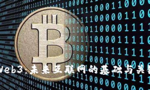 学习Web3：未来互联网的基础与关键技能