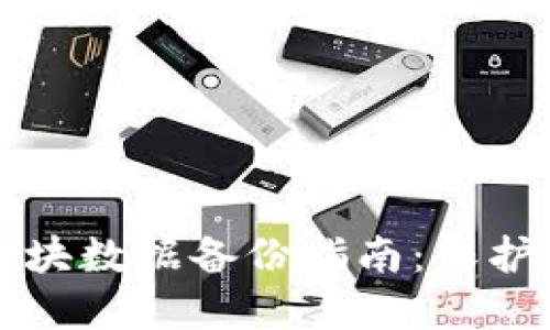 比特币钱包区块数据备份指南：保护你的数字资产