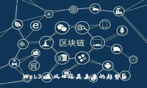 Web3：是风口还是未来的趋势？
