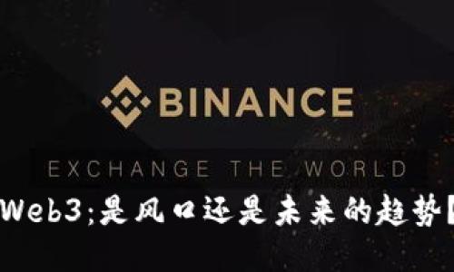Web3：是风口还是未来的趋势？