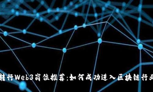 转行Web3岗位推荐：如何成功进入区块链行业