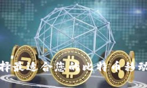 如何选择最适合您的比特币移动端钱包