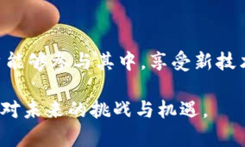   Web3时代的蚂蚁：将科技与商业创新结合的先锋 / 

 guanjianci Web3, 蚂蚁科技, 数字经济, 区块链, 创新 /guanjianci 

引言：Web3时代的到来

随着区块链技术的飞速发展，Web3时代仿佛就在眼前。这一时代的核心理念是去中心化，强调用户的主权与数据的隐私保护。Web3不仅仅是一个技术概念，它代表着一种新的网络生态，意在打破传统互联网的壁垒，提高用户的参与感与收益。而在这个大环境中，蚂蚁科技作为行业领头羊之一，正在积极探索Web3技术与商业的结合。

蚂蚁科技的背景与发展

蚂蚁科技成立于2014年，作为阿里巴巴集团的金融技术公司，其愿景是“让每个人都能享受普惠金融”。随着数字经济的蓬勃发展，蚂蚁科技迅速成为了数字金融领域的先锋。其推出的支付宝等金融产品，不仅便利了普通消费者，也推动了商家的数字化转型。

近年来，蚂蚁科技开始逐步探索Web3的前沿技术，尤其是在区块链技术、智能合约与去中心化应用（dApp）等方面。通过结合这些技术，蚂蚁希望能创造出更为安全、透明和高效的金融服务体验，改变传统交易模式和用户的商业互动。

蚂蚁科技在Web3领域的创新

蚂蚁科技在Web3领域的创新体现在多个方面。首先，区块链技术的引入使得交易记录更加透明且不可篡改，大大增强了用户的信任感。此外，利用智能合约，蚂蚁科技能够提供自动化的业务处理，从而减少人为错误和提高操作效率。

其次，蚂蚁科技在数字身份的构建上也有所探索。通过去中心化的身份管理系统，用户能够拥有自己数字身份的控制权，避免了传统身份验证中的许多隐私泄露问题。这一创新不仅增强了用户的安全感，也为金融服务的普及打下了基础。

如何参与Web3的蚂蚁生态？

对于普通用户而言，参与Web3的蚂蚁生态并不复杂。用户可以通过注册蚂蚁科技的各种数字产品和服务，获得相应的数字资产和权益。这些产品可能包括基于区块链的理财产品、数字货币交易等。

在参与的过程中，用户需要注意保护自己的数字资产，并了解相关的区块链知识和投资风险。此外，随着Web3社区的不断发展，用户可以参与各类在线论坛和社群，交流使用经验，并学习如何在这一新兴的生态中获得更多机会。

未来展望：蚂蚁科技与Web3的融合

未来，Web3和蚂蚁科技将会在更多方面实现深入的融合。随着技术的不断进步和监管政策的逐步完善，蚂蚁科技有望在更广泛的领域中推出基于Web3的创新解决方案。这不仅会为用户带来全新的体验，也将为整个经济体系注入新的活力。

一些预测显示，未来的金融服务将会更加智能化与个性化，用户不仅是服务的接受者，也是服务的参与者，这一转变将促进更为公平的经济环境。同时，随着全球对数字货币和去中心化技术的接受度提升，蚂蚁科技将有机会在国际市场上扩展其影响力。

相关问题探讨

1. Web3与传统互联网的区别是什么？

Web3与传统互联网（通常称为Web2）之间存在着显著的区别。Web2的中心化特征使得大公司能够控制用户数据和内容，而Web3则强调去中心化，任何人在网络上都能够拥有自己的数据和身份。

在Web2中，用户的个人信息和数据通常存储在中心化的服务器上，这导致了频繁的数据泄露事件。而在Web3中，数据则被分散存储在区块链上，极大提高了安全性。此外，Web3还引入了智能合约，通过代码自动执行交易程序，相比之下，Web2则依赖于人工和中介的操作。这使得Web3能够提供更高效和透明的服务。

再者，Web3允许用户直接参与平台的治理，用户通过持有代币能够投票和提出建议，而Web2中的决策过程通常是由公司高层决定。

2. 蚂蚁科技如何利用区块链提高透明度和安全性？

蚂蚁科技利用区块链技术的透明度和安全性主要体现在多个方面。首先，区块链的去中心化特性使得用户的交易记录无法被随意篡改，每一笔交易都会在区块链上留下不可更改的痕迹。这种透明性极大地增强了用户对于平台的信任。

其次，蚂蚁科技可以利用区块链跟踪资金流动，通过智能合约来确保交易的安全性。例如，在信贷业务中，借款合同可以通过智能合约自动执行，为用户提供更快捷的服务而无需人工干预。

此外，蚂蚁科技还通过加密技术和多重签名技术来保护用户的资产安全，使用户在进行数字交易时更加安心，从而提升用户体验。

3. 是否有风险参与Web3的蚂蚁生态？

参与Web3的蚂蚁生态确实存在一定风险。首先，在投资数字资产时，市场波动性较大，价格可能会迅速上升或下跌。用户在做出投资决策前需充分了解市场动态以及自身的财务状况。

其次，尽管区块链技术在安全性上有许多优势，但也无法完全免疫黑客攻击和系统漏洞。用户需要采取额外的安全措施，保护自己的数字资产，例如使用硬件钱包和双重身份验证等。

再者，关于法律和监管方面的风险也不容忽视。由于全球各地对Web3和数字货币的监管政策尚不统一，用户需要关注相关法律法规，避免因不当操作而遭受损失。

4. 蚂蚁科技在Web3的未来发展方向是什么？

蚂蚁科技在Web3的未来发展方向将可能集中在多个领域。首先，用户体验的提升将是公司重中之重，通过减少操作复杂性、提高响应速度等方式，增强用户黏性，吸引更多人参与Web3生态。

其次，蚂蚁科技可能会加大对去中心化金融（DeFi）的探索，推出更多符合用户需求的金融产品，通过创新为用户提供更高的收益率和更多的投资选择。

此外，蚂蚁科技也将更加关注跨境支付和国际业务的拓展，通过区块链技术降低交易成本，提高资金流通的效率。

5. 如何看待Web3对传统商业模式的冲击？

Web3对传统商业模式的冲击不仅体现在金融领域，几乎所有行业都可能受到影响。其根本的挑战在于去中心化和透明性。传统商业模式通常依赖于中介和中心化机构，而Web3通过智能合约和共识算法等技术可以有效替代这一环节。

例如，供应链管理将变得更加高效，消费者能够直接追溯产品来源，提升了对品牌的信任。同时，许多传统企业也在寻求转型，将传统的服务和产品提升到数字化平台，以适应Web3环境。

综上所述，Web3正在引发商业模式的深刻变革，企业需要积极拥抱这种变化，以保持竞争优势。

结论

Web3时代的到来意味着一个全新的网络世界的形成。在这个新生态中，蚂蚁科技正在发挥着重要的作用，通过技术创新与商业模式的转变，使得更多用户能够参与其中，享受新技术带来的便利与安全。

随着蚂蚁科技在Web3领域的不断探索与实践，未来的数字经济将更加充满活力。而作为用户的我们，也需要紧跟时代的步伐，积极学习、探索，以更好地应对未来的挑战与机遇。