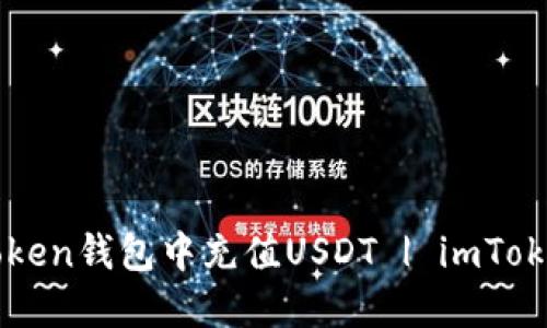 如何在imToken钱包中充值USDT | imToken使用指南
