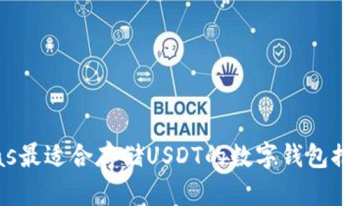 bias最适合存储USDT的数字钱包推荐