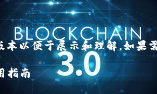 由于内容篇幅较大，我将提供一个简化版本以便于展示和理解。如果需要更详细的信息，可以在后续进行补充。

2010年比特币冷钱包的全面探索与使用指南