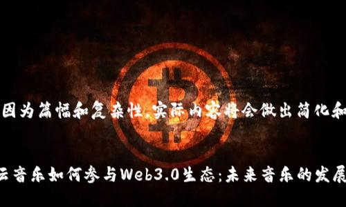 注意：因为篇幅和复杂性，实际内容将会做出简化和调整。


网易云音乐如何参与Web3.0生态：未来音乐的发展模式