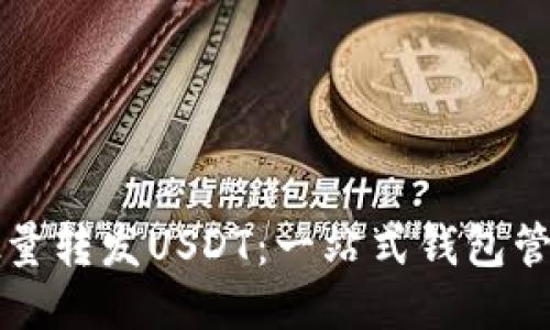 如何批量转发USDT：一站式钱包管理指南