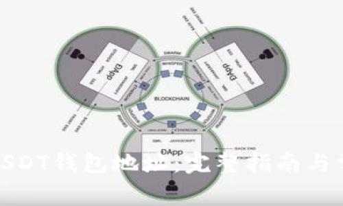 : 如何注册USDT钱包地址：完整指南与常见问题解答