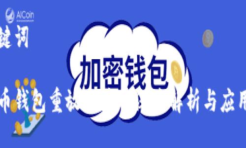 与关键词

比特币钱包重放区块的深度解析与应用指南