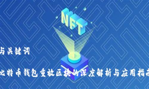 与关键词

比特币钱包重放区块的深度解析与应用指南